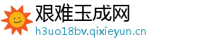 艰难玉成网